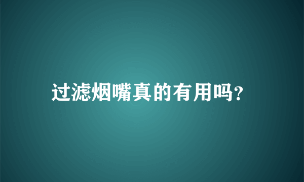 过滤烟嘴真的有用吗？