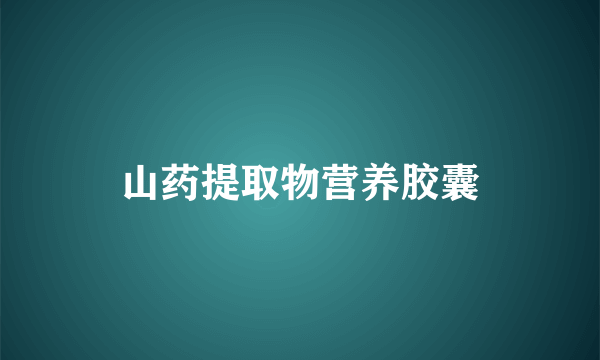 山药提取物营养胶囊