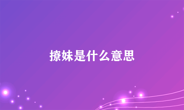 撩妹是什么意思