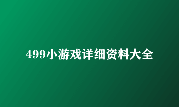 499小游戏详细资料大全