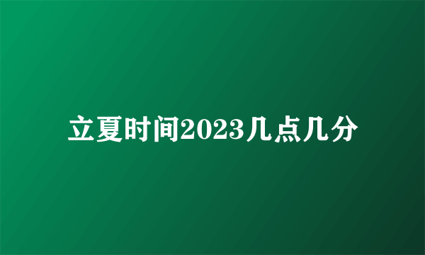 立夏时间2023几点几分