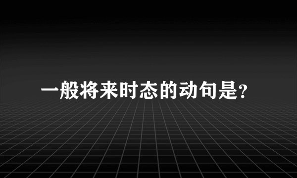 一般将来时态的动句是？