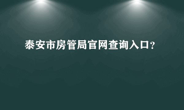 泰安市房管局官网查询入口？