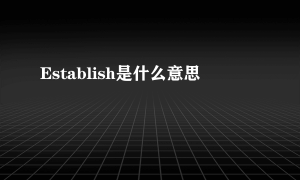 Establish是什么意思