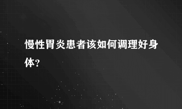 慢性胃炎患者该如何调理好身体？