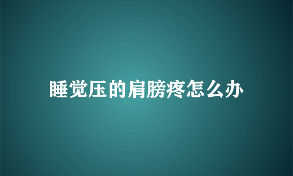 睡觉压的肩膀疼怎么办