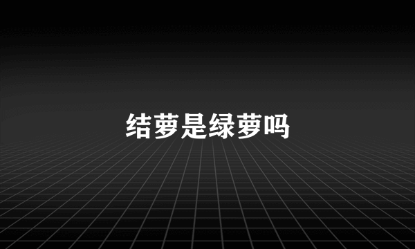 结萝是绿萝吗