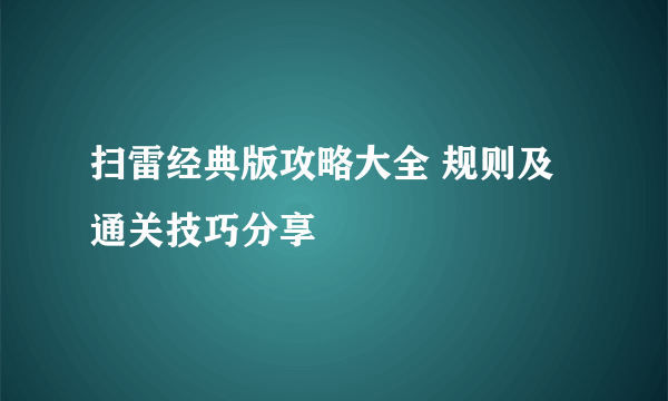 扫雷经典版攻略大全 规则及通关技巧分享