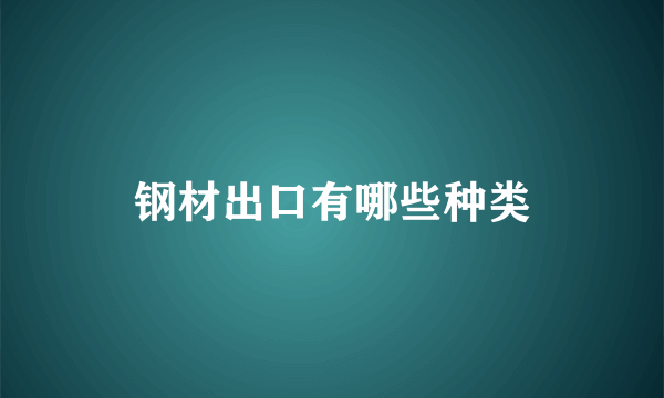 钢材出口有哪些种类