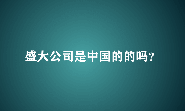 盛大公司是中国的的吗？