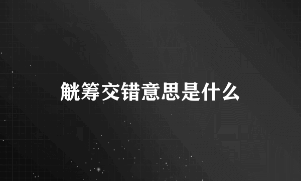 觥筹交错意思是什么