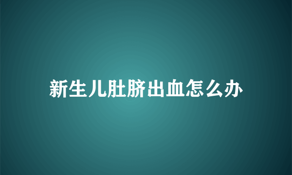 新生儿肚脐出血怎么办