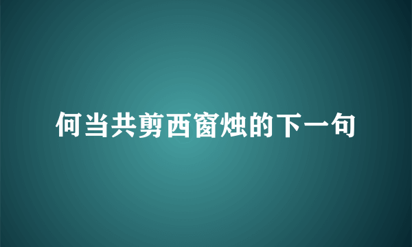 何当共剪西窗烛的下一句