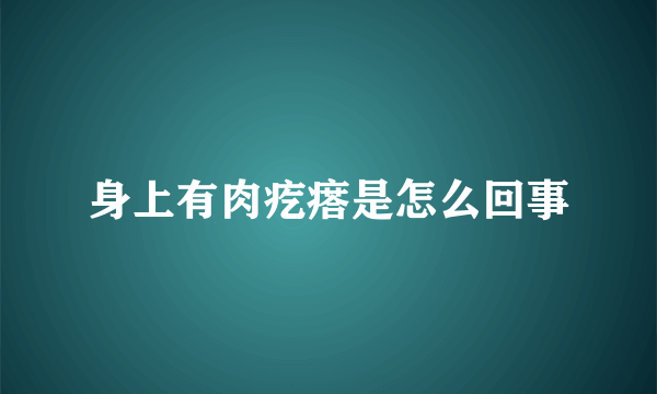 身上有肉疙瘩是怎么回事