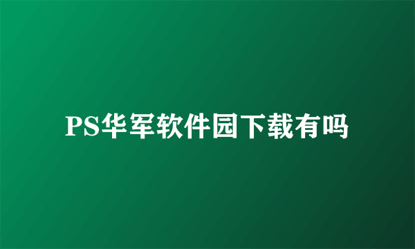 PS华军软件园下载有吗