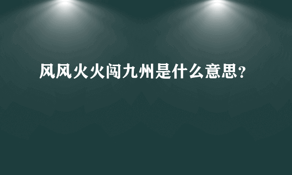 风风火火闯九州是什么意思？