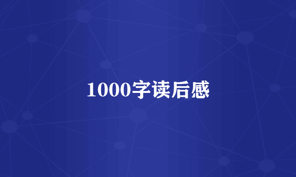 1000字读后感