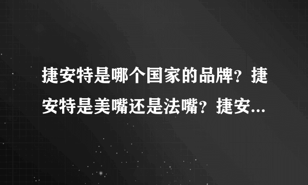 捷安特是哪个国家的品牌？捷安特是美嘴还是法嘴？捷安特是什么充气口