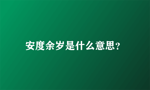 安度余岁是什么意思？