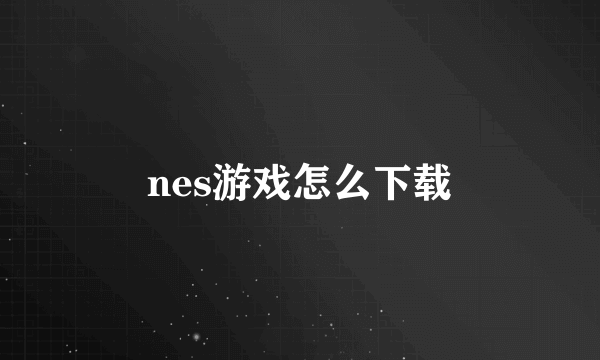 nes游戏怎么下载