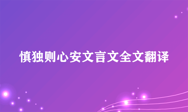 慎独则心安文言文全文翻译