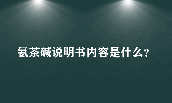 氨茶碱说明书内容是什么？