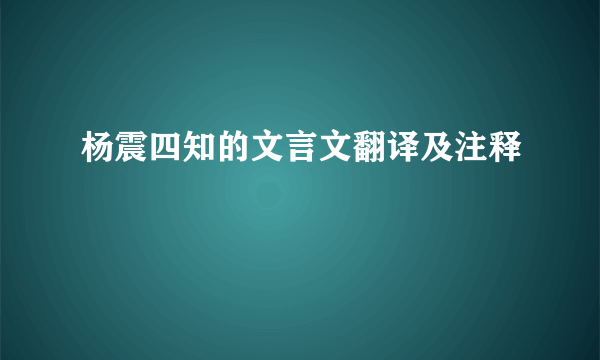 杨震四知的文言文翻译及注释