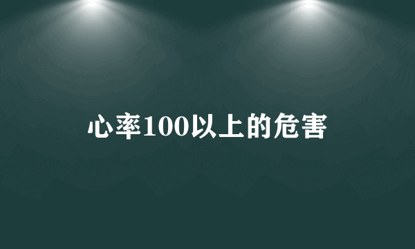 心率100以上的危害