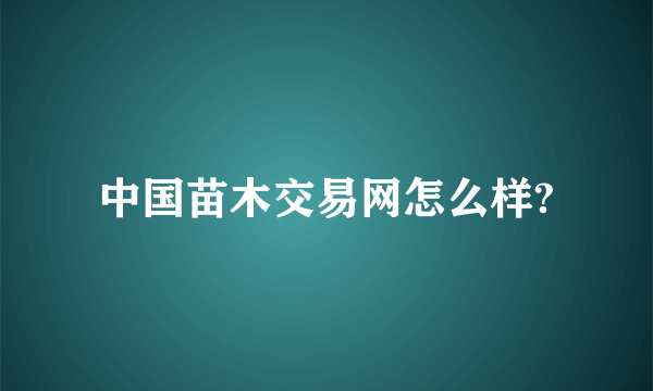 中国苗木交易网怎么样?