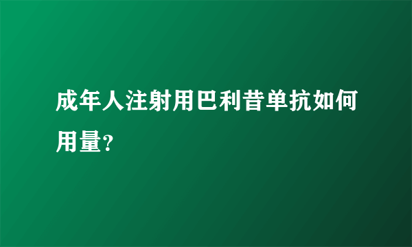 成年人注射用巴利昔单抗如何用量？