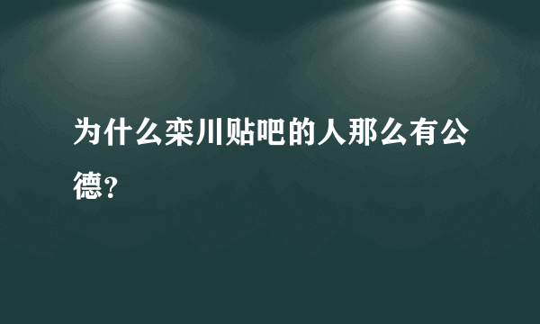 为什么栾川贴吧的人那么有公德？