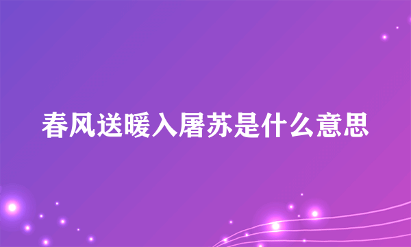 春风送暖入屠苏是什么意思