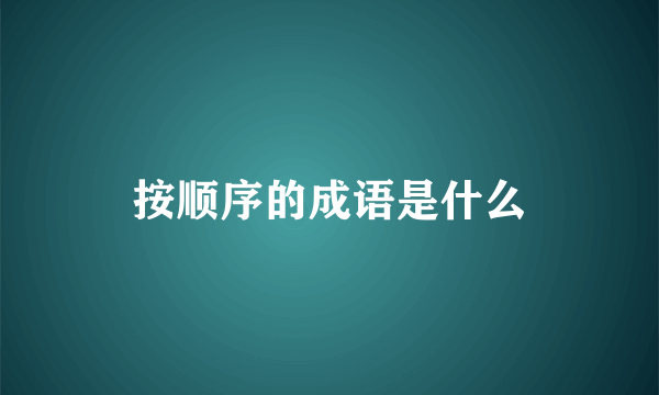 按顺序的成语是什么