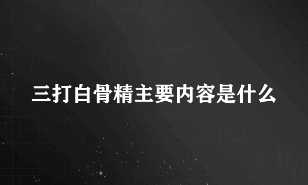 三打白骨精主要内容是什么