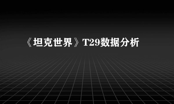 《坦克世界》T29数据分析