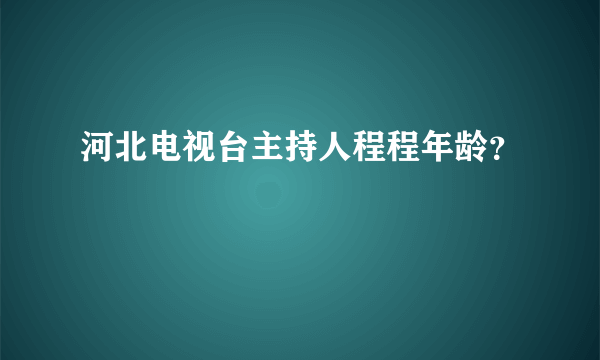 河北电视台主持人程程年龄？