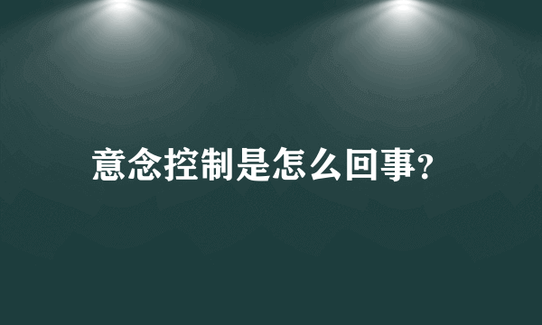 意念控制是怎么回事？