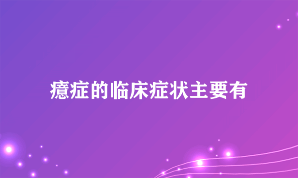 癔症的临床症状主要有