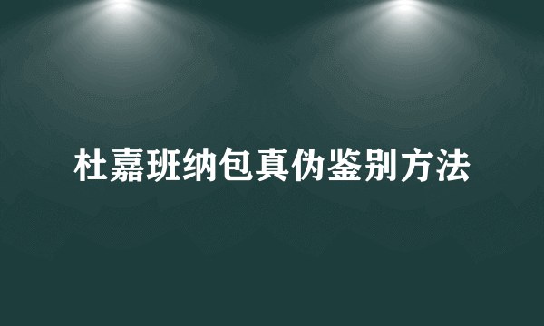 杜嘉班纳包真伪鉴别方法