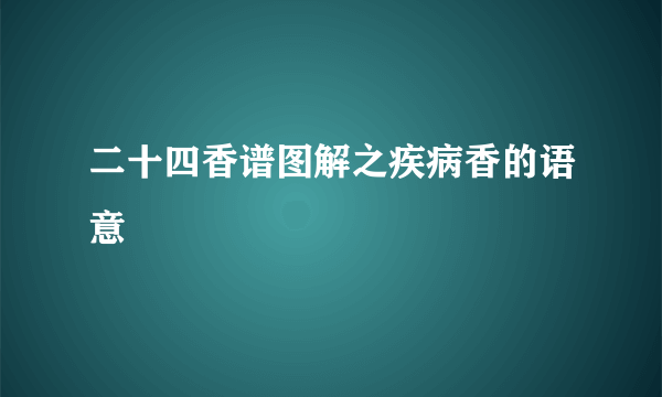 二十四香谱图解之疾病香的语意