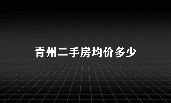 青州二手房均价多少