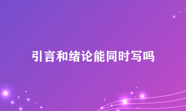 引言和绪论能同时写吗