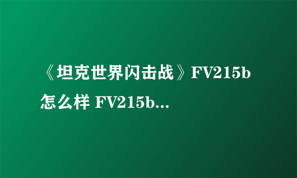 《坦克世界闪击战》FV215b怎么样 FV215b坦克图鉴