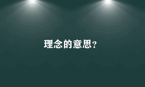 理念的意思？