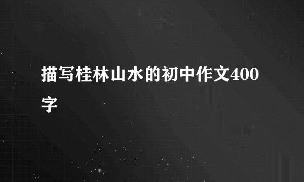 描写桂林山水的初中作文400字