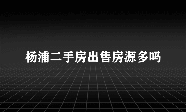 杨浦二手房出售房源多吗