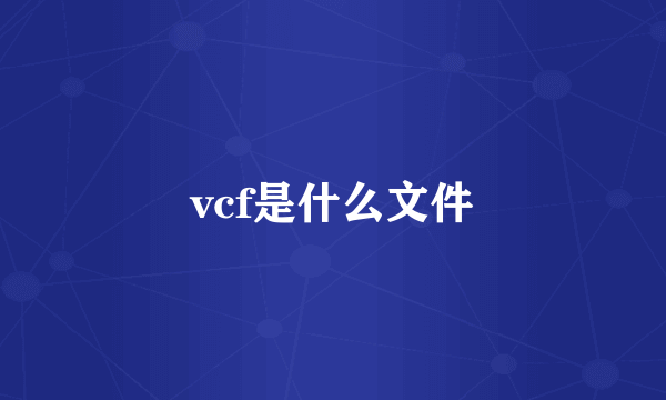 vcf是什么文件