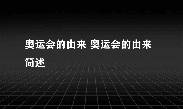 奥运会的由来 奥运会的由来简述