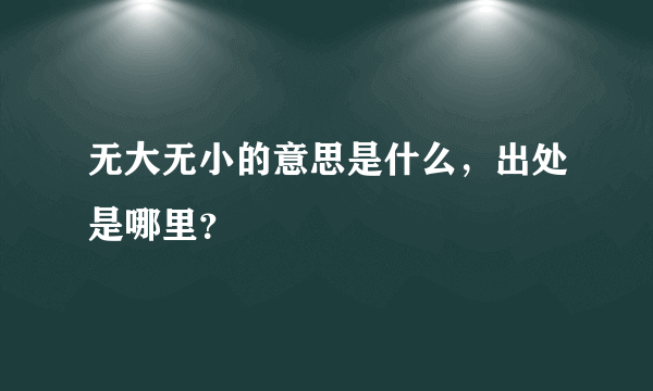 无大无小的意思是什么，出处是哪里？