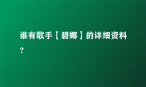 谁有歌手【碧娜】的详细资料？